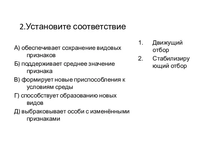 2.Установите соответствие А) обеспечивает сохранение видовых признаков Б) поддерживает среднее значение