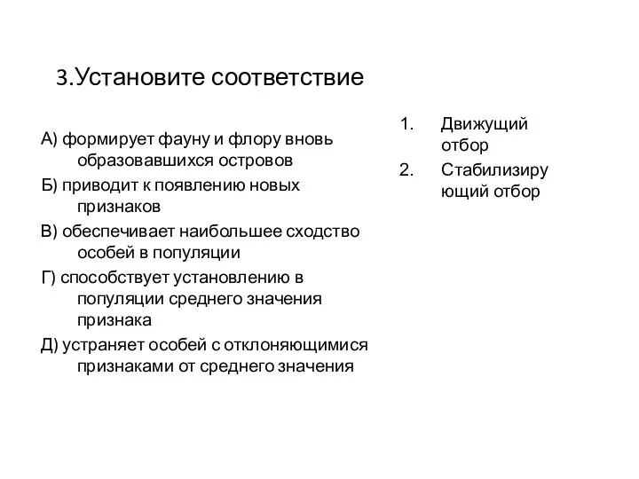 3.Установите соответствие А) формирует фауну и флору вновь образовавшихся островов Б)