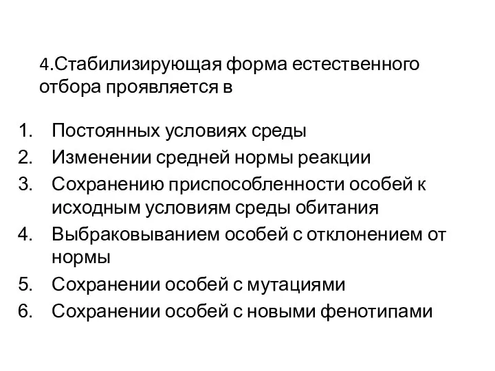 4.Стабилизирующая форма естественного отбора проявляется в Постоянных условиях среды Изменении средней