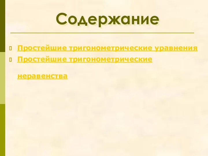 Содержание Простейшие тригонометрические уравнения Простейшие тригонометрические неравенства