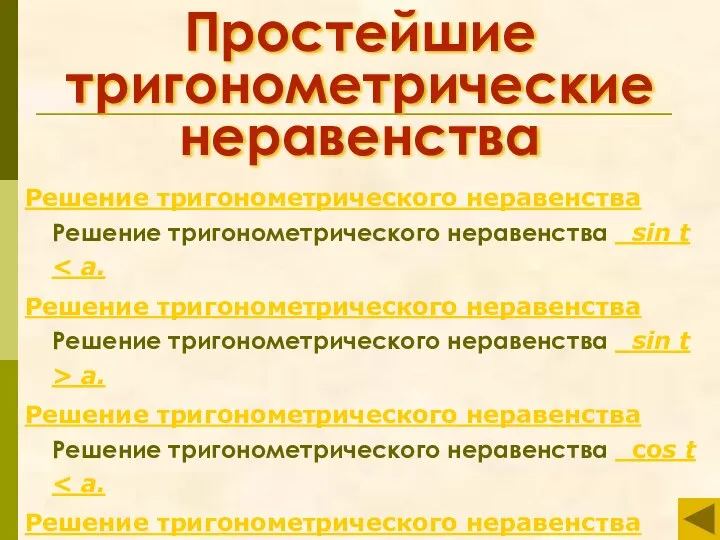 Простейшие тригонометрические неравенства Решение тригонометрического неравенства Решение тригонометрического неравенства sin t