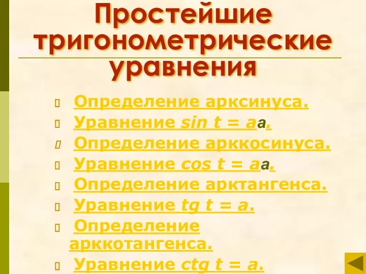 Простейшие тригонометрические уравнения Определение арксинуса. Уравнение sin t = aa. Определение