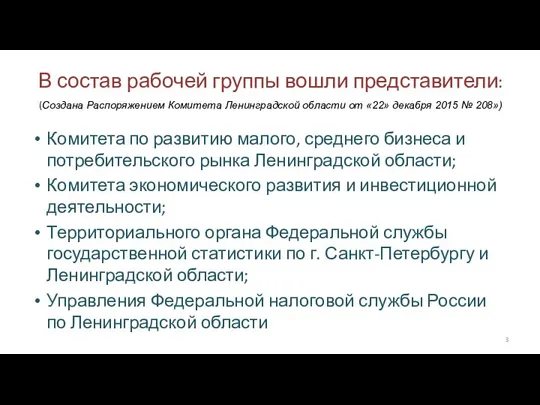 В состав рабочей группы вошли представители: (Создана Распоряжением Комитета Ленинградской области