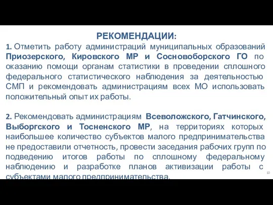 РЕКОМЕНДАЦИИ: 1. Отметить работу администраций муниципальных образований Приозерского, Кировского МР и