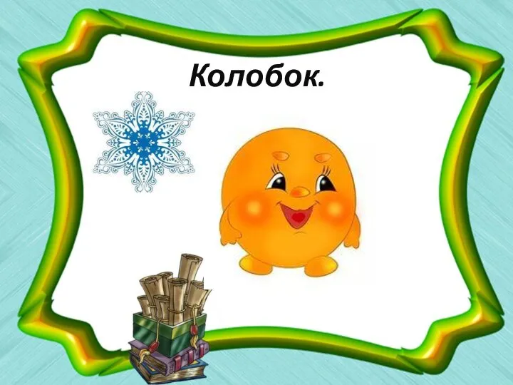 Колобок.