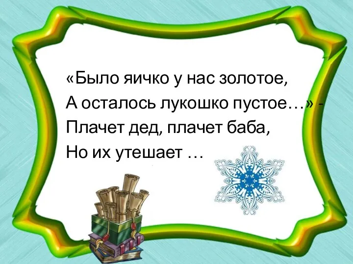 «Было яичко у нас золотое, А осталось лукошко пустое…» - Плачет