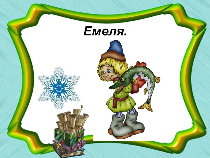 Емеля.