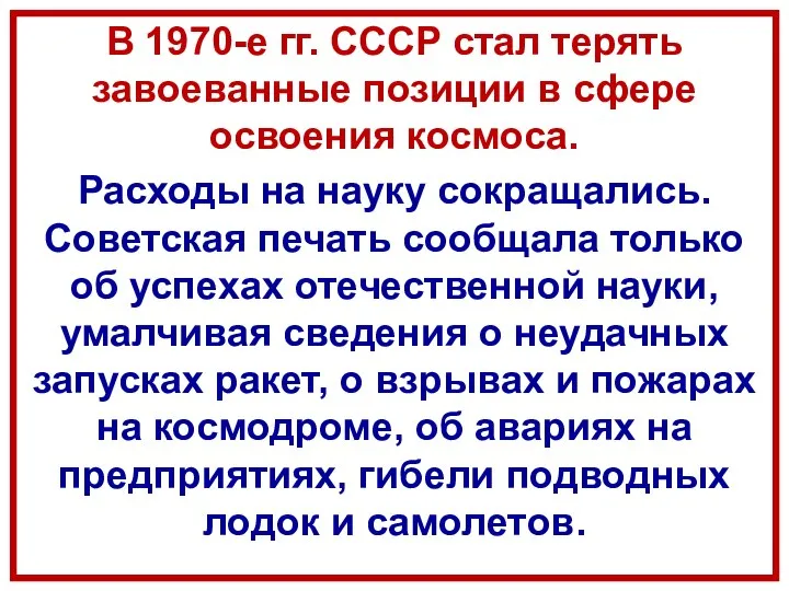 В 1970-е гг. СССР стал терять завоеванные позиции в сфере освоения