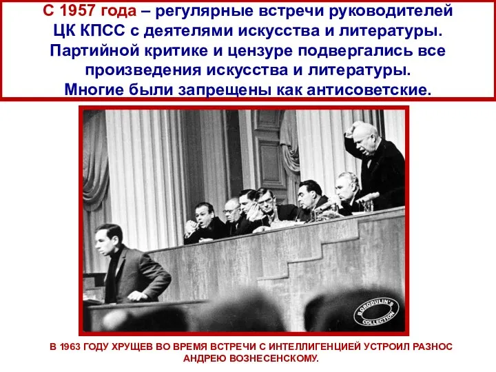 С 1957 года – регулярные встречи руководителей ЦК КПСС с деятелями