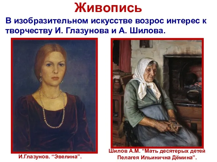 Живопись В изобразительном искусстве возрос интерес к творчеству И. Глазунова и