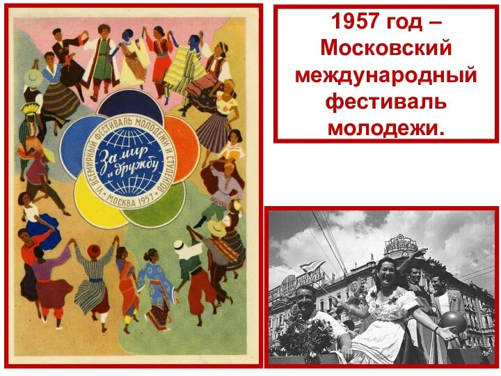 1957 год – Московский международный фестиваль молодежи.