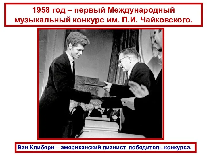 1958 год – первый Международный музыкальный конкурс им. П.И. Чайковского. Ван