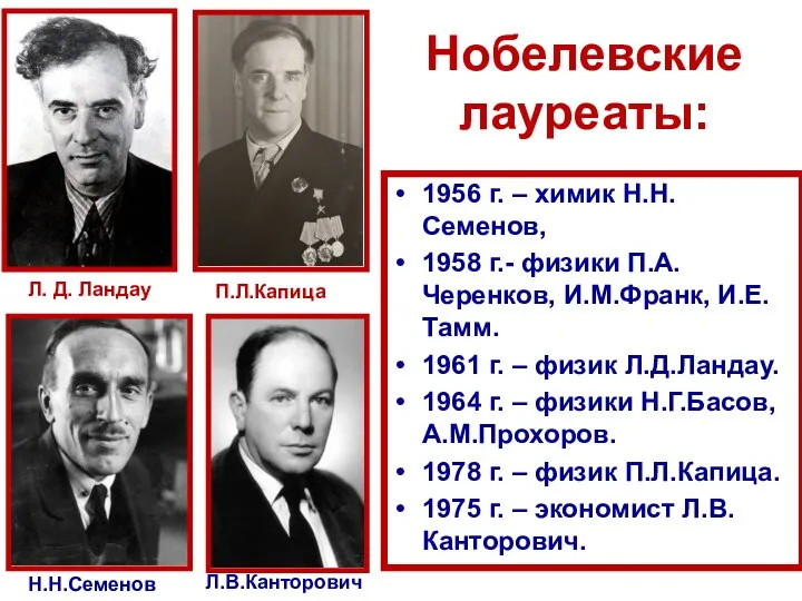 Нобелевские лауреаты: 1956 г. – химик Н.Н.Семенов, 1958 г.- физики П.А.Черенков,