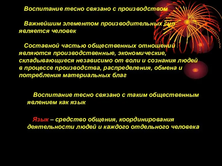 Воспитание тесно связано с производством Важнейшим элементом производительных сил является человек