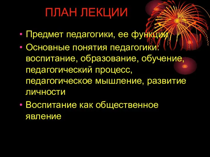 ПЛАН ЛЕКЦИИ Предмет педагогики, ее функции Основные понятия педагогики: воспитание, образование,