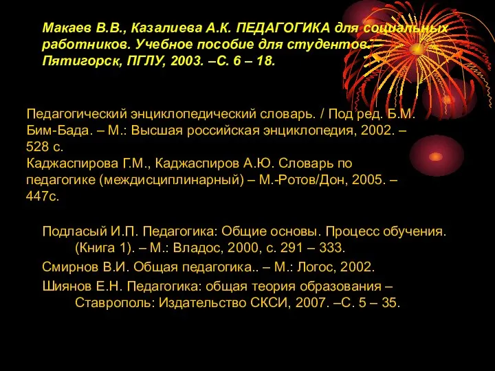 Макаев В.В., Казалиева А.К. ПЕДАГОГИКА для социальных работников. Учебное пособие для