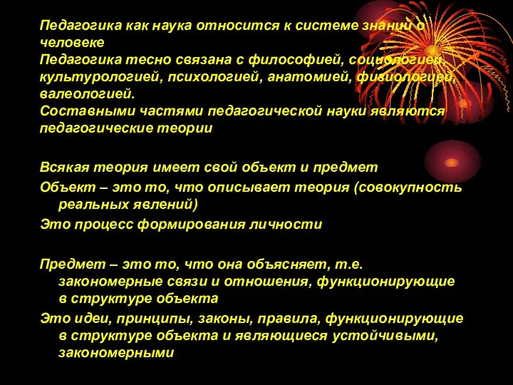 Педагогика как наука относится к системе знаний о человеке Педагогика тесно