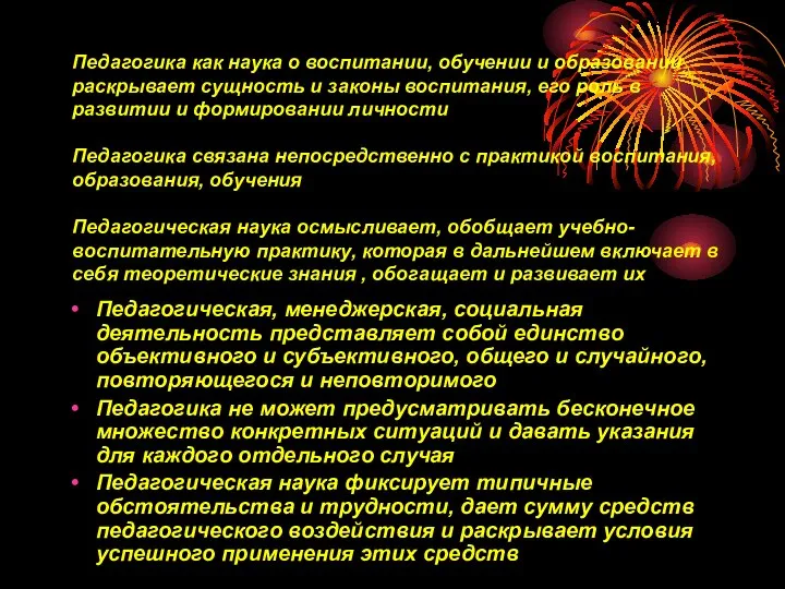 Педагогика как наука о воспитании, обучении и образовании раскрывает сущность и