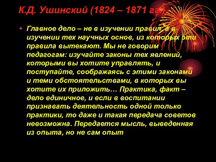 К.Д. Ушинский (1824 – 1871 гг.) Главное дело – не в