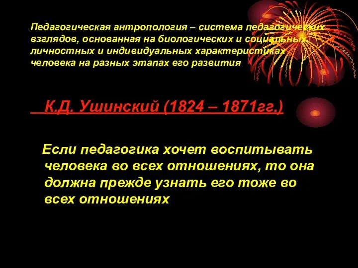 Педагогическая антропология – система педагогических взглядов, основанная на биологических и социальных,