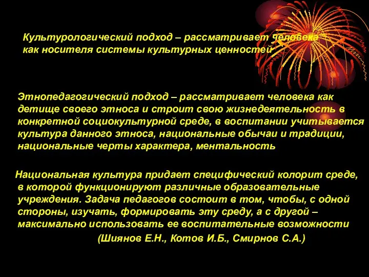 Культурологический подход – рассматривает человека как носителя системы культурных ценностей Этнопедагогический