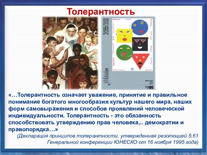 «…Толерантность означает уважение, принятие и правильное понимание богатого многообразия культур нашего