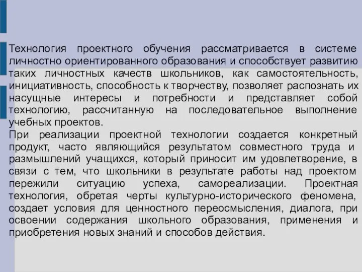 Технология проектного обучения рассматривается в системе личностно ориентированного образования и способствует