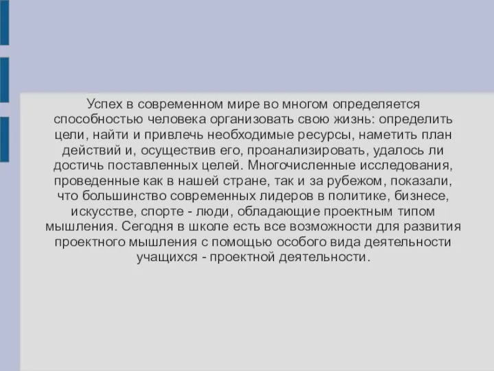 Успех в современном мире во многом определяется способностью человека организовать свою