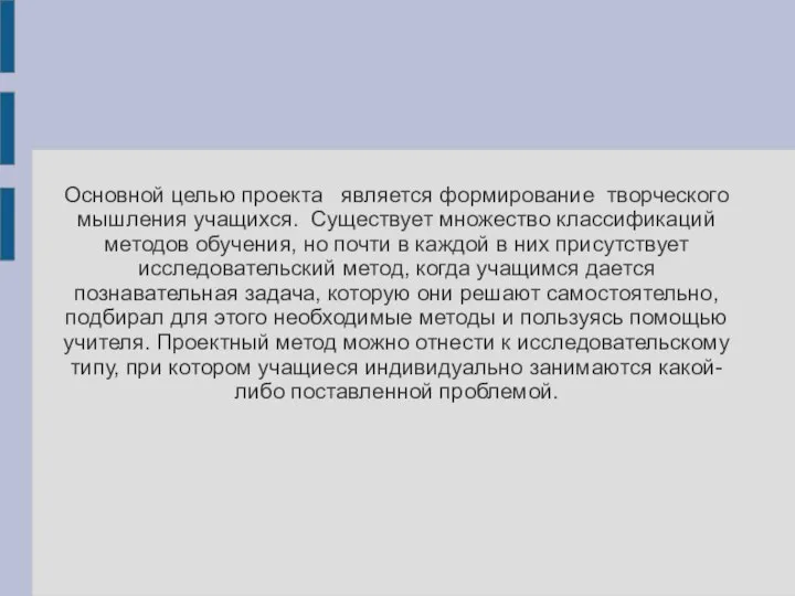 Основной целью проекта является формирование творческого мышления учащихся. Существует множество классификаций