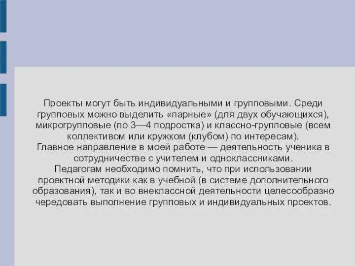 Проекты могут быть индивидуальными и групповыми. Среди групповых можно выделить «парные»