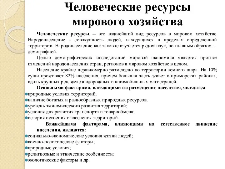 Человеческие ресурсы мирового хозяйства Человеческие ресурсы -- это важнейший вид ресурсов