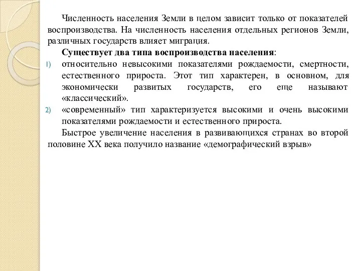 Численность населения Земли в целом зависит только от показателей воспроизводства. На