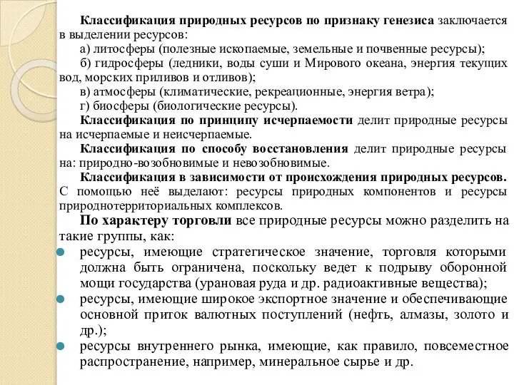 Классификация природных ресурсов по признаку генезиса заключается в выделении ресурсов: а)