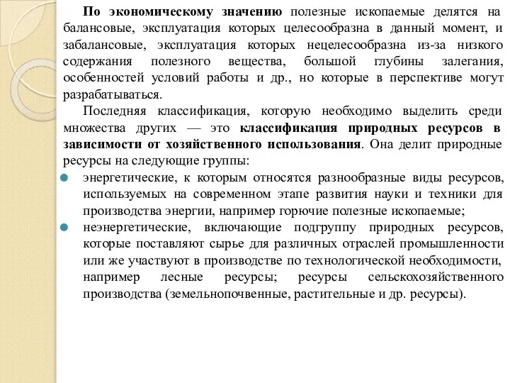 По экономическому значению полезные ископаемые делятся на балансовые, эксплуатация которых целесообразна