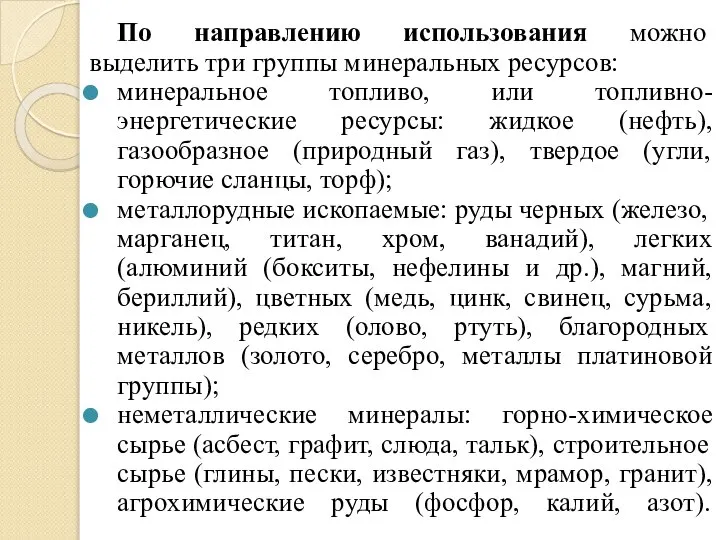 По направлению использования можно выделить три группы минеральных ресурсов: минеральное топливо,