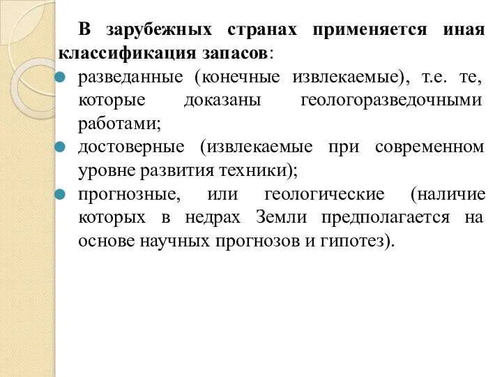 В зарубежных странах применяется иная классификация запасов: разведанные (конечные извлекаемые), т.е.