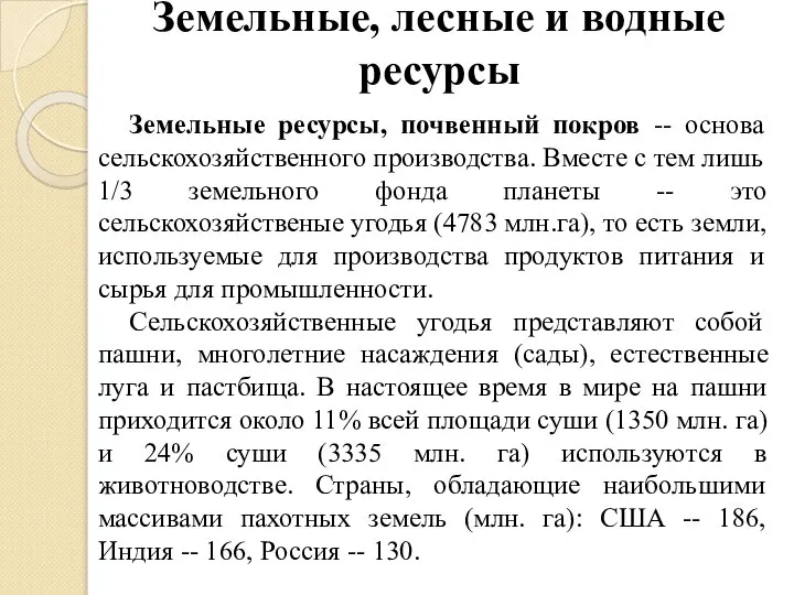 Земельные, лесные и водные ресурсы Земельные ресурсы, почвенный покров -- основа