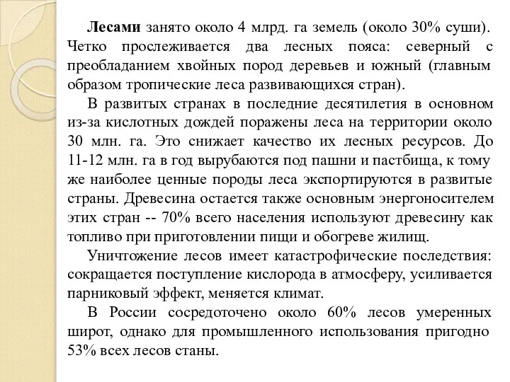 Лесами занято около 4 млрд. га земель (около 30% суши). Четко