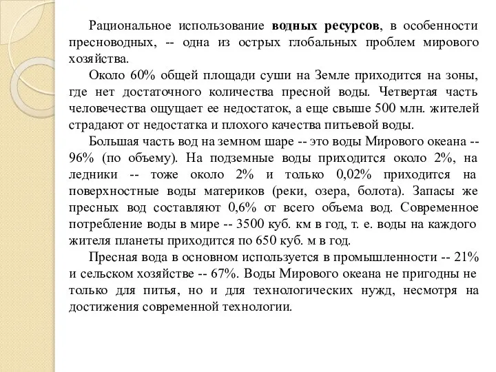 Рациональное использование водных ресурсов, в особенности пресноводных, -- одна из острых