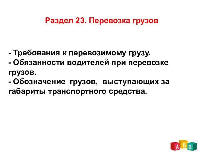 Раздел 23. Перевозка грузов - Требования к перевозимому грузу. - Обязанности