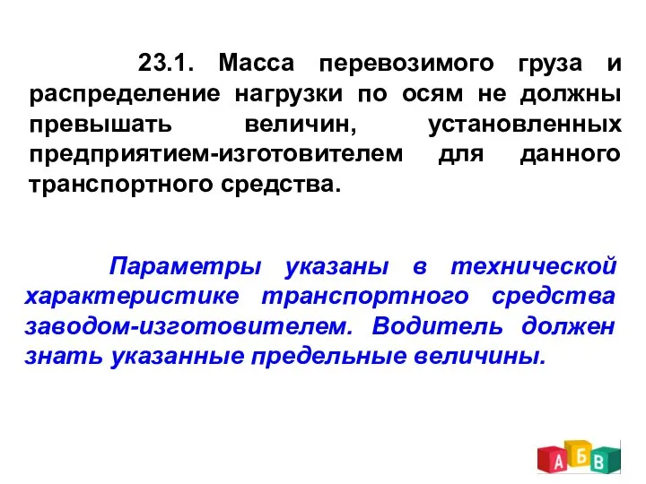 23.1. Масса перевозимого груза и распределение нагрузки по осям не должны