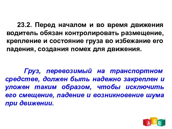 23.2. Перед началом и во время движения водитель обязан контролировать размещение,