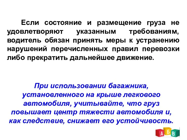 Если состояние и размещение груза не удовлетворяют указанным требованиям, водитель обязан