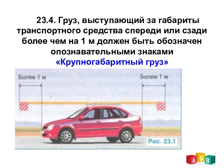 23.4. Груз, выступающий за габариты транспортного средства спереди или сзади более