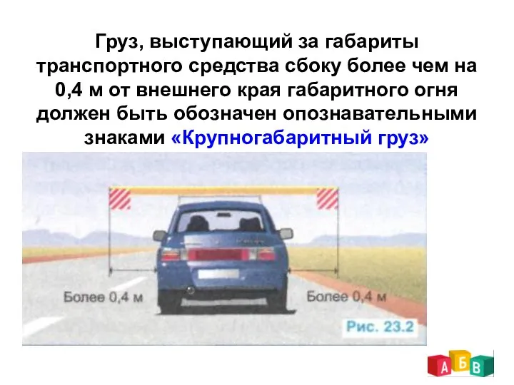 Груз, выступающий за габариты транспортного средства сбоку более чем на 0,4