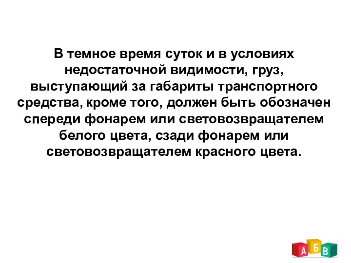 В темное время суток и в условиях недостаточной видимости, груз, выступающий