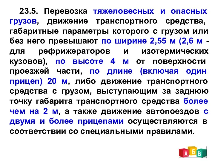 23.5. Перевозка тяжеловесных и опасных грузов, движение транспортного средства, габаритные параметры