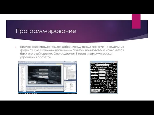 Программирование Приложение предоставляет выбор между тремя тестами на отдельных формах, где
