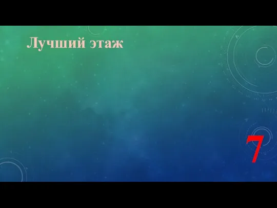 Лучший этаж 7