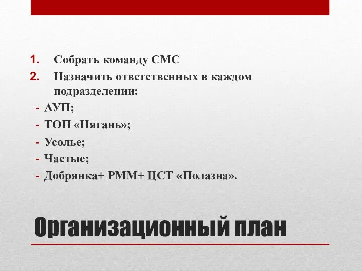 Организационный план Собрать команду СМС Назначить ответственных в каждом подразделении: АУП;